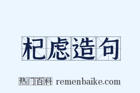 杞虑造句是什么意思的图片
